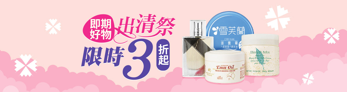 即期好物★出清下殺3折up