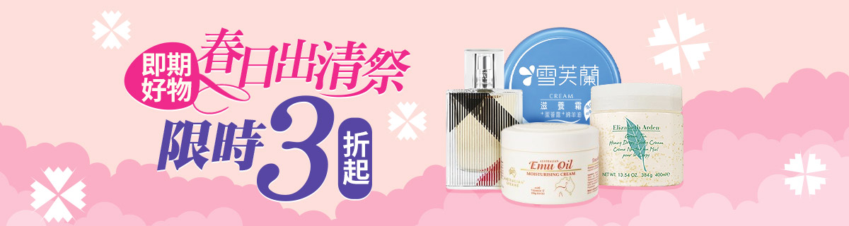 即期好物★出清下殺3折up