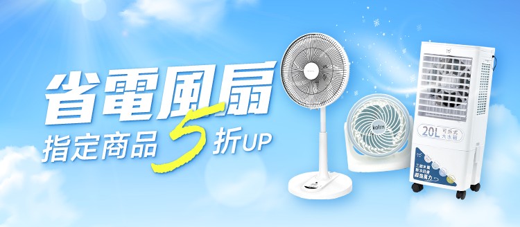 省電風扇5折up滿額再抽好禮