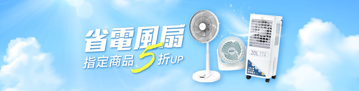 省電風扇5折up滿額再抽好禮