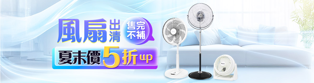 省電風扇5折up滿額送樂透金