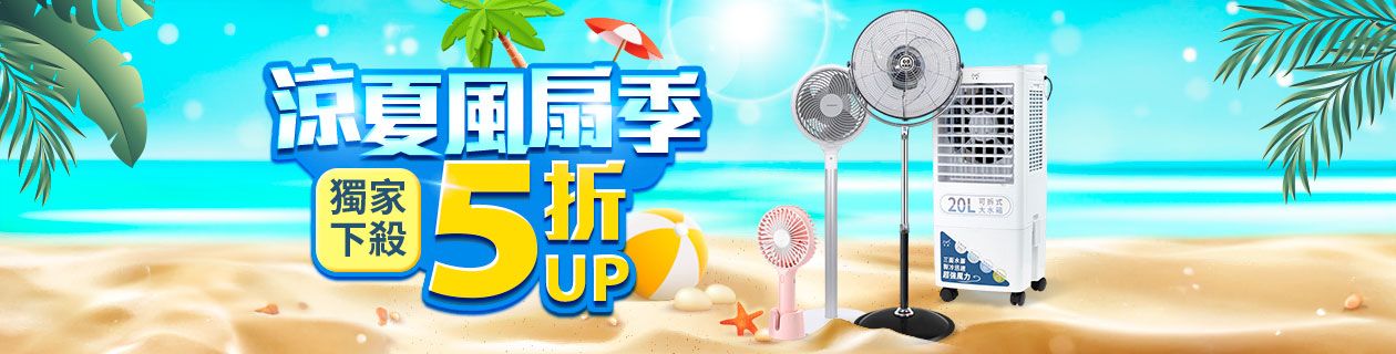 省電風扇5折up滿額再抽好禮