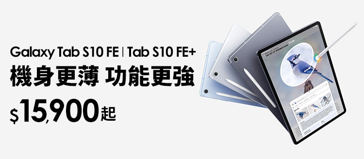 三星 Tab S10 FE🎊新機贈好禮🎁