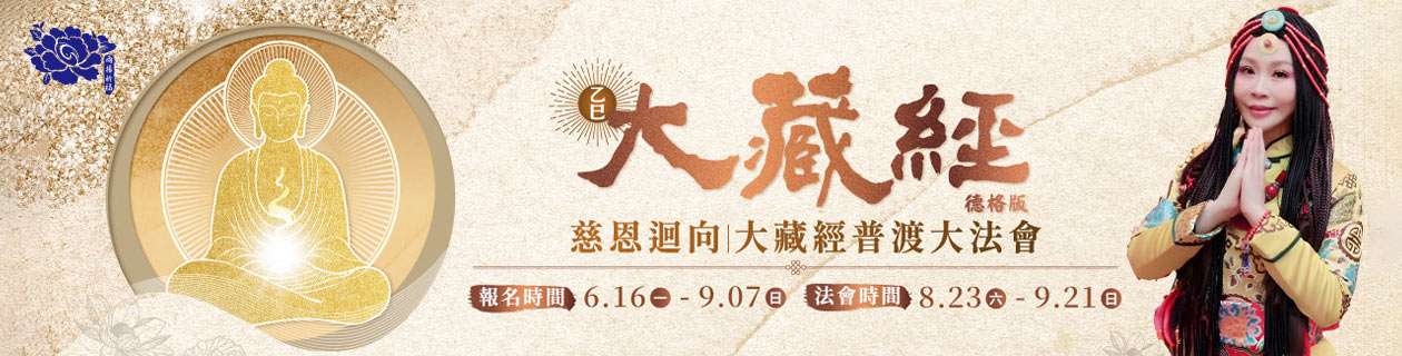 雨揚珍品▼大藏經消災迎福