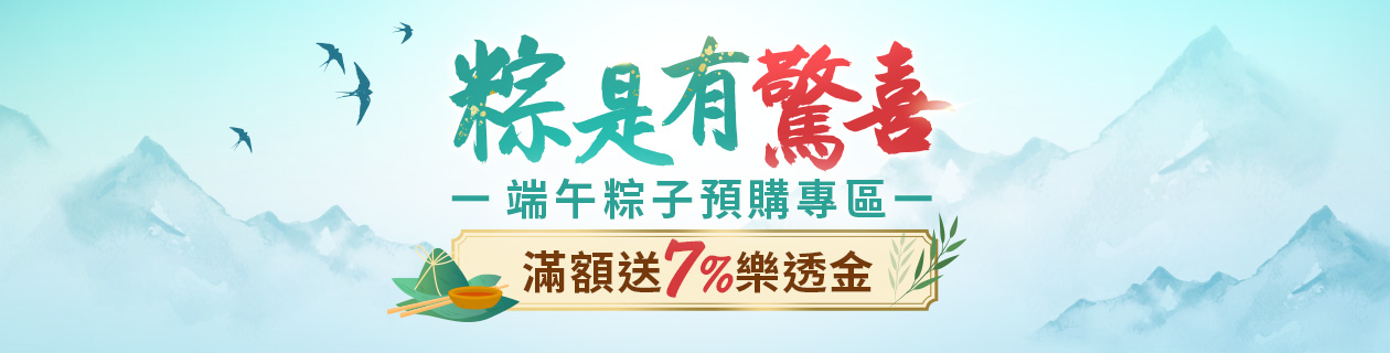 粽是有驚喜★端午預購送7%