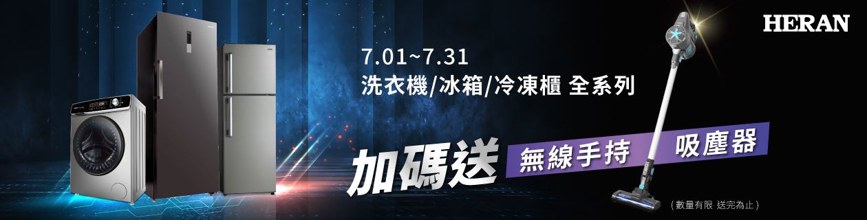 禾聯指定家電加碼送無線吸塵器