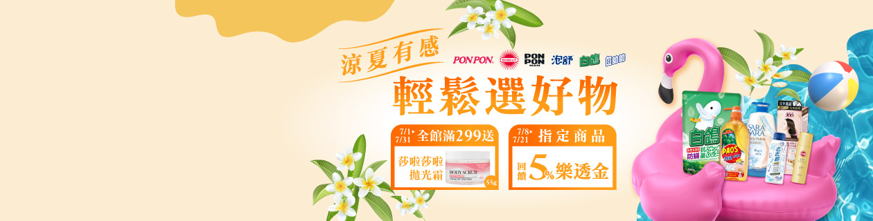 白鴿/泡舒 指定品下單回饋5%樂透金