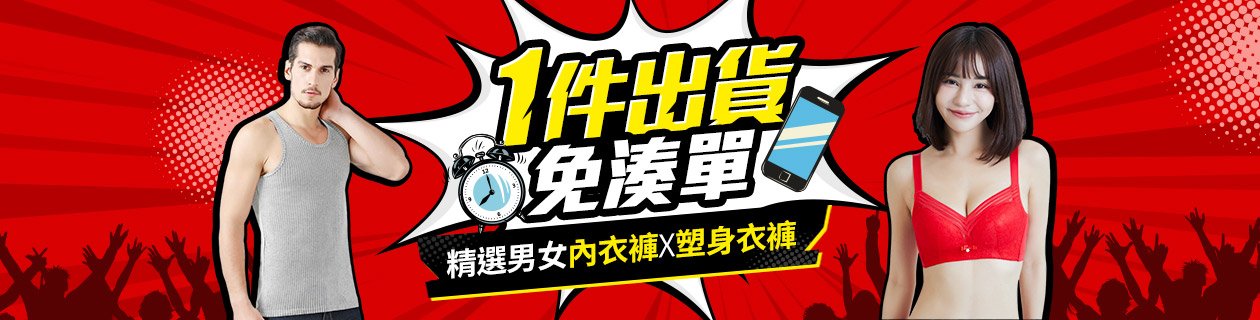 1件出貨專區→男女內衣褲x塑身雕塑✦點我搶購