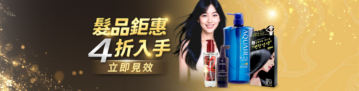 髮品鉅惠🎉限時直降 4折入手💥