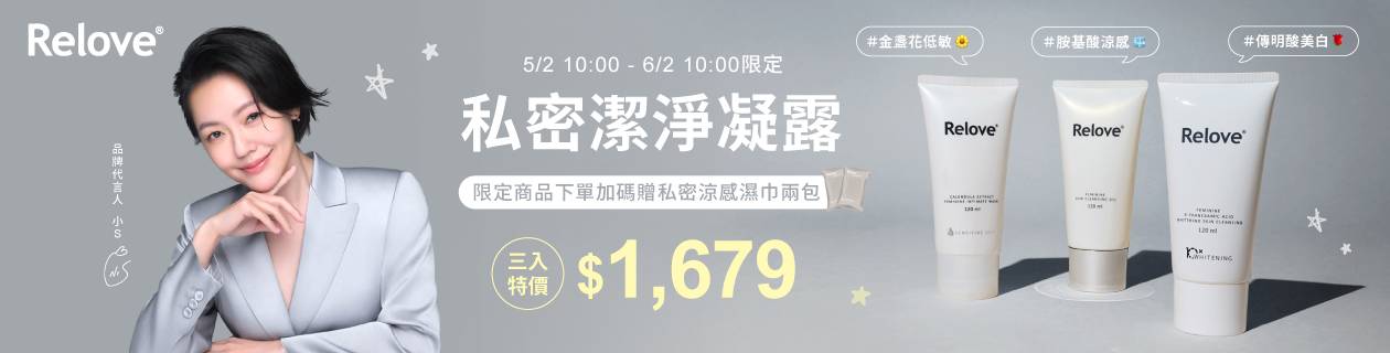 小S推薦Relove私密潔淨首選5折起