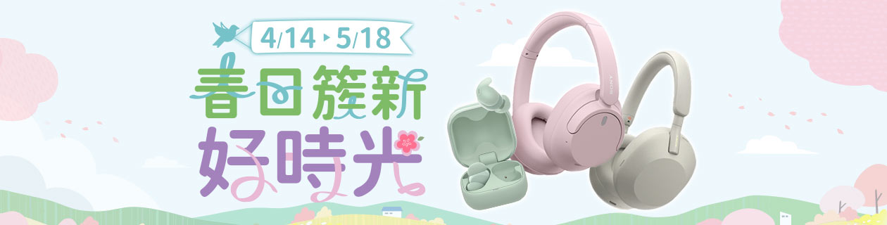 SONY春日簇新好時光