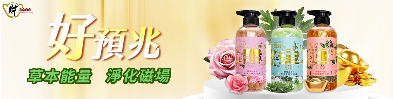 財神小舖▼除穢淨身洗出好預兆！