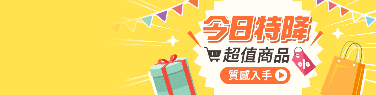 今日特降 超值商品質感入手