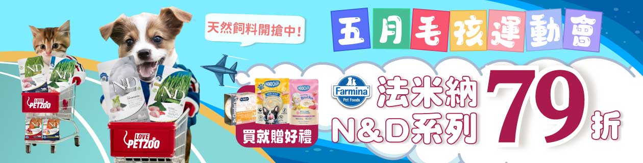 法米納N&D系列79折▼指定品加碼送禮