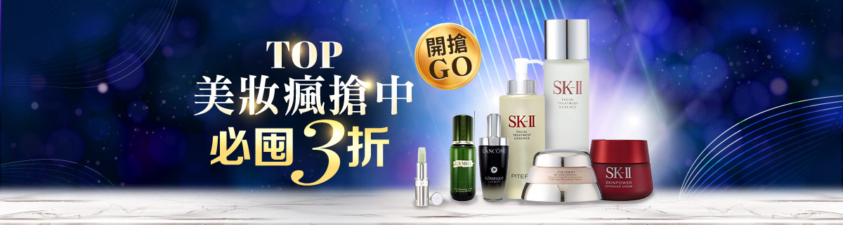 ✨TOP專櫃美妝瘋搶中💄3折美力必囤開搶！