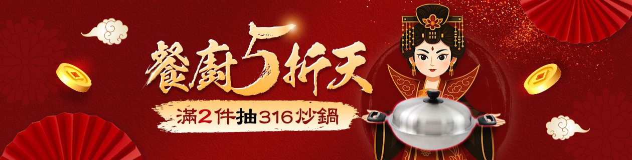 餐廚5折天▼下單抽炒鍋