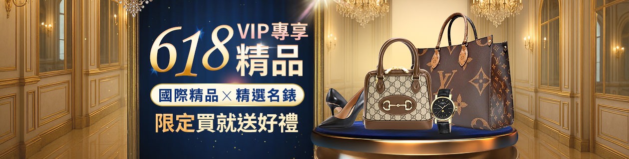 618精品禮盒專區✦國際精品x精選名錶✦限定買就送好禮