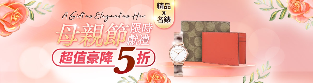 母親節精選禮盒🎁精品x名錶🎁買就送好禮
