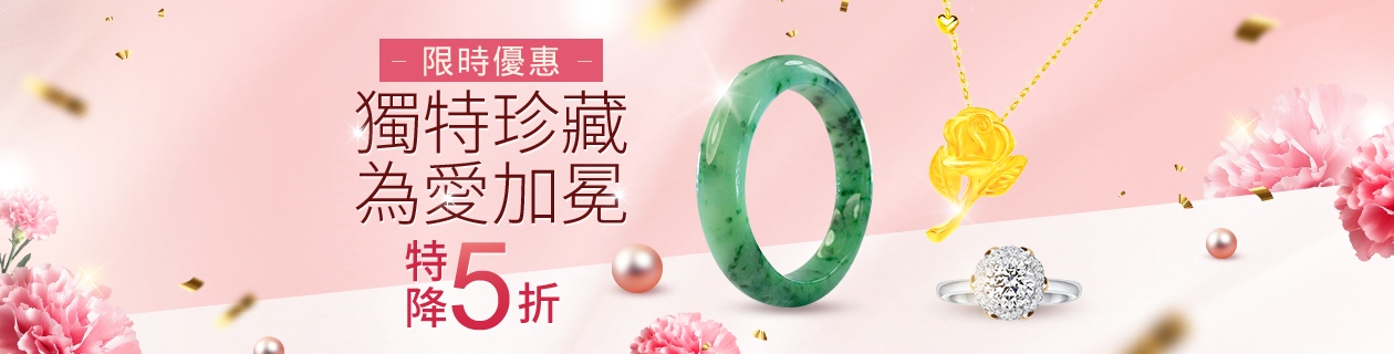限定特降5折✦珠寶．黃金．鑽石．翡翠．琥珀