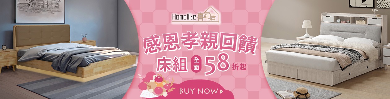 Homelike▼感恩孝親回饋床組最低58折