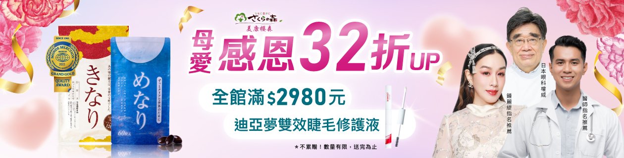 美康櫻森32折起►滿額送禮