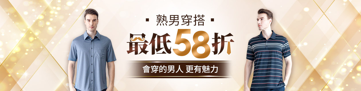 熟男穿搭 最低58折