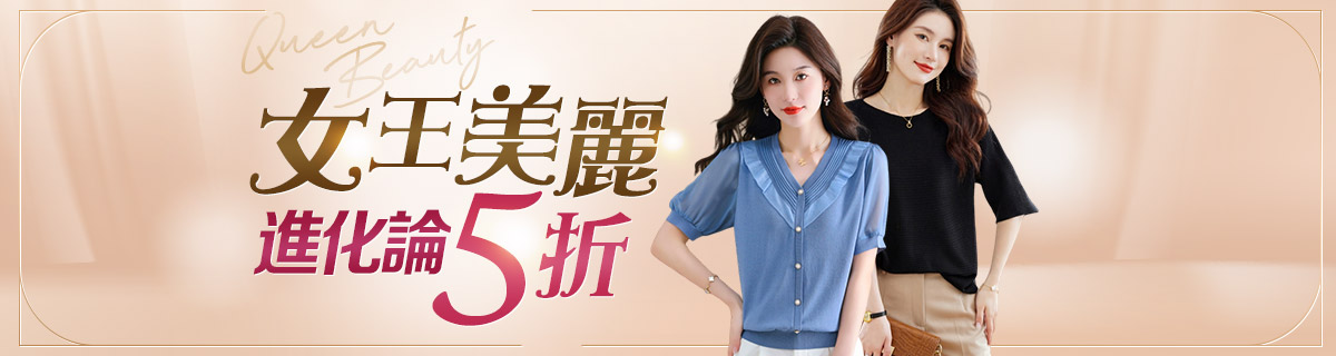 女王美麗進化論5折