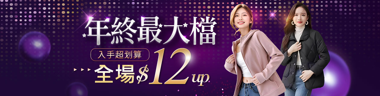 年終最大檔 全館$12up