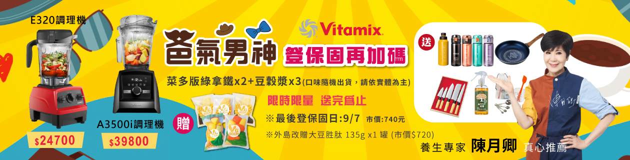 VITAMIX ★指定調理機下單送好禮👉點擊看更多