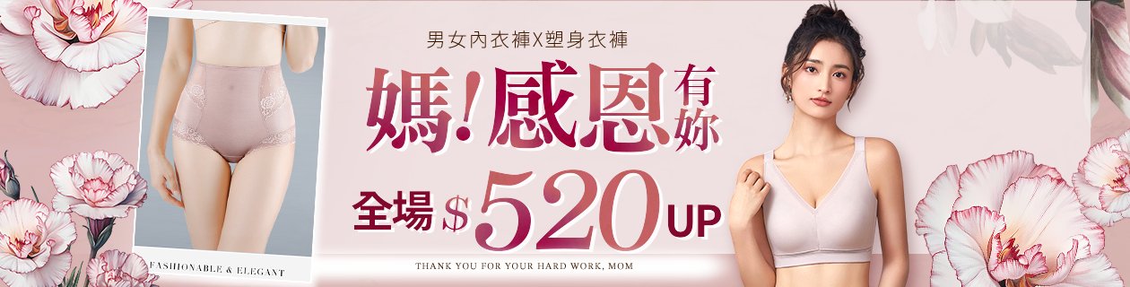 感恩媽咪節！男女內衣褲 下殺$520UP