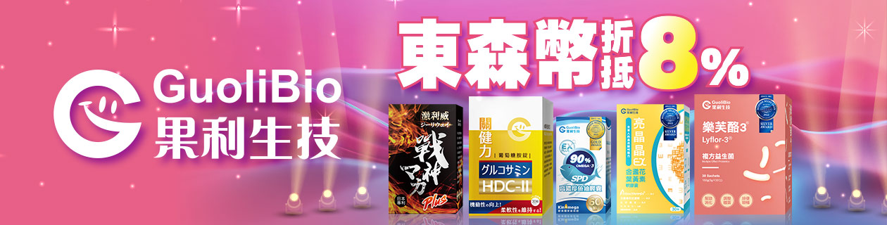 果利生技►8%東森幣折抵
