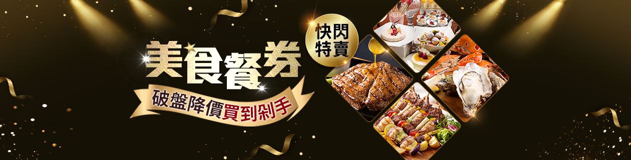 美食餐券