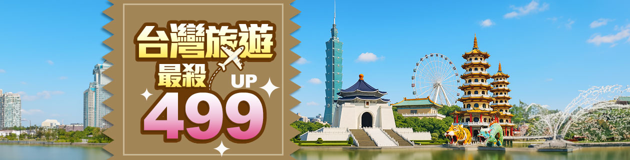 台灣旅遊499up