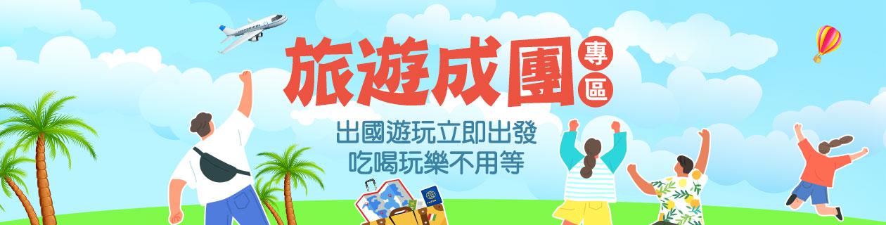 旅遊成團立即出發