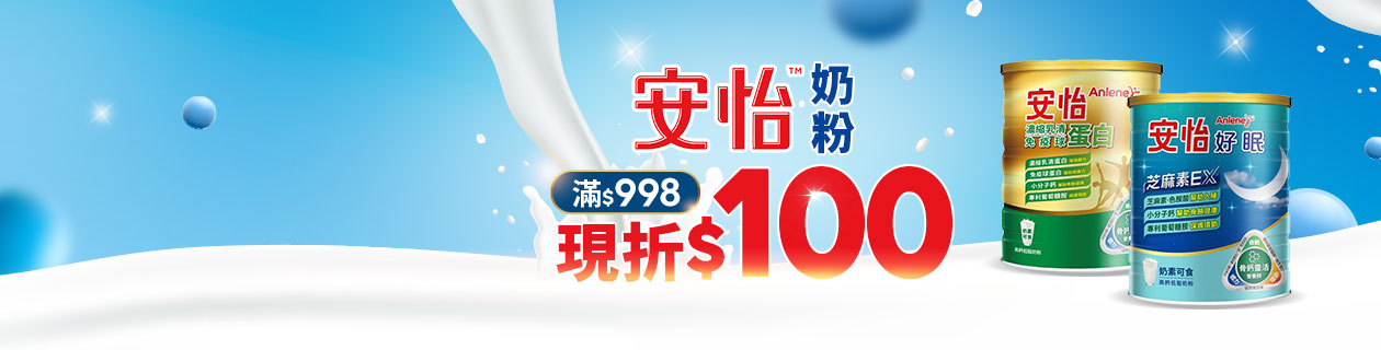 安怡▼滿$998折100