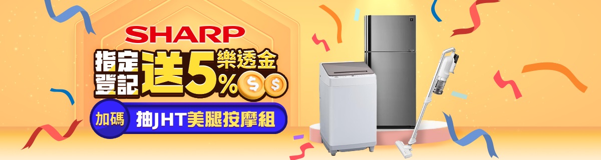 夏普指定家電最高送5%