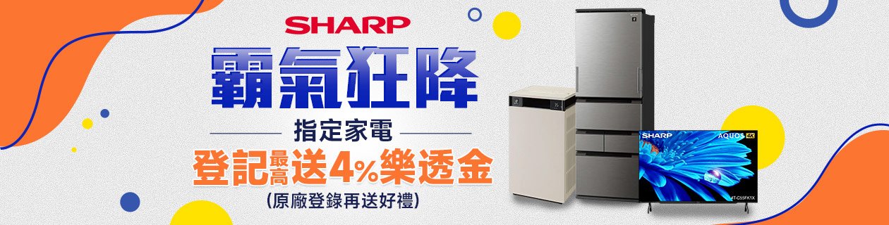 夏普指定家電最高送4%樂透金
