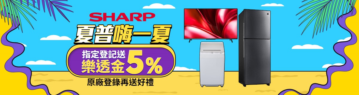 夏普指定家電最高送5%