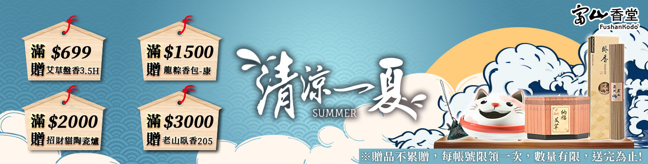 富山香堂↘滿額贈好禮