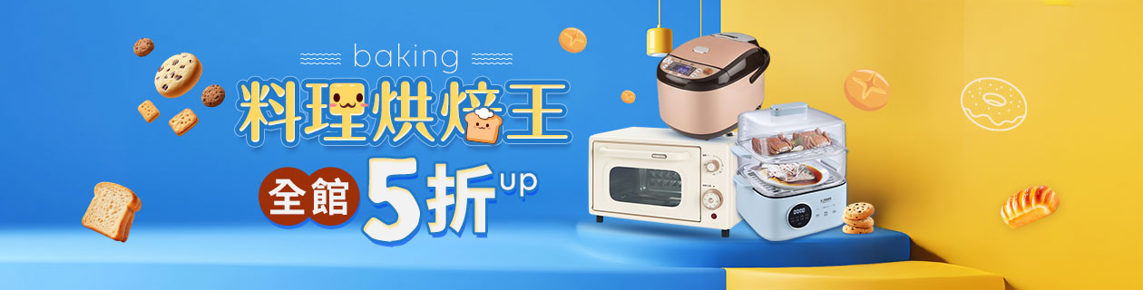 廚電熱銷★全館5折UP