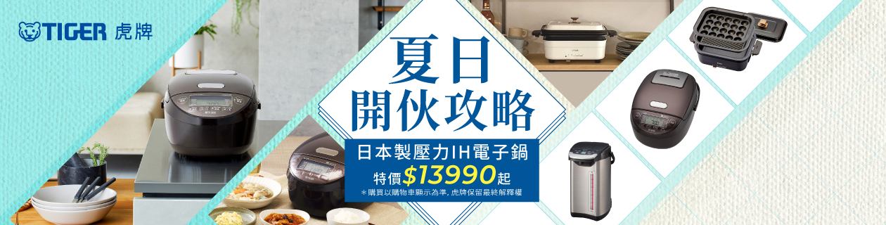 虎牌自煮攻略 餐餐一鍵完成👉點我看更多