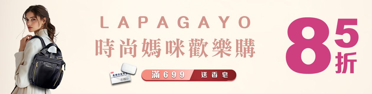 lapagayo▼時尚媽咪歡樂購85折