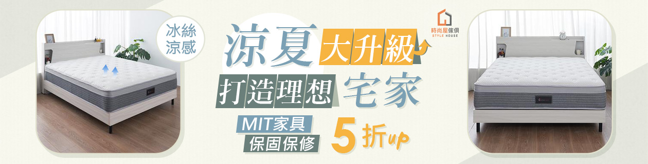 時尚屋▼床墊床架最低5折