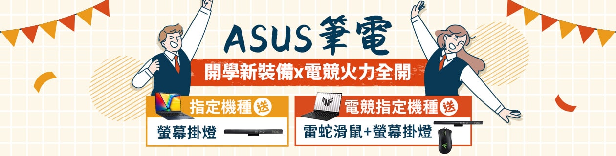 指定ASUS筆電加碼贈送螢幕燈夾💕多樣贈品