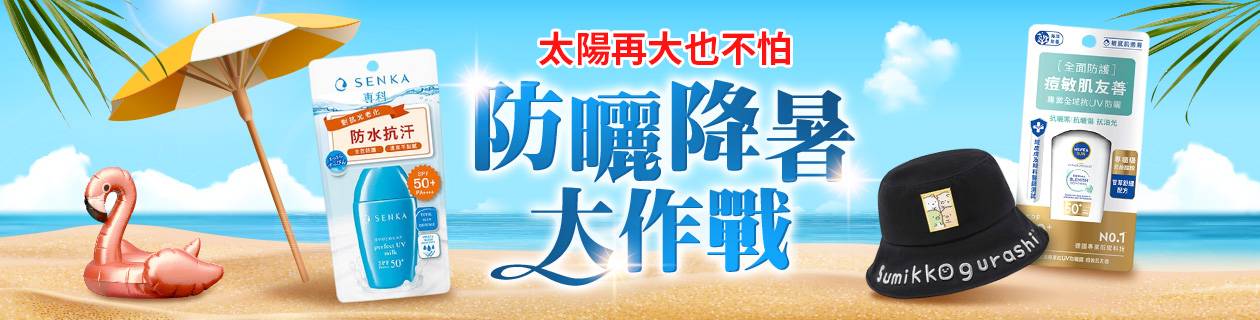 防曬-愛買