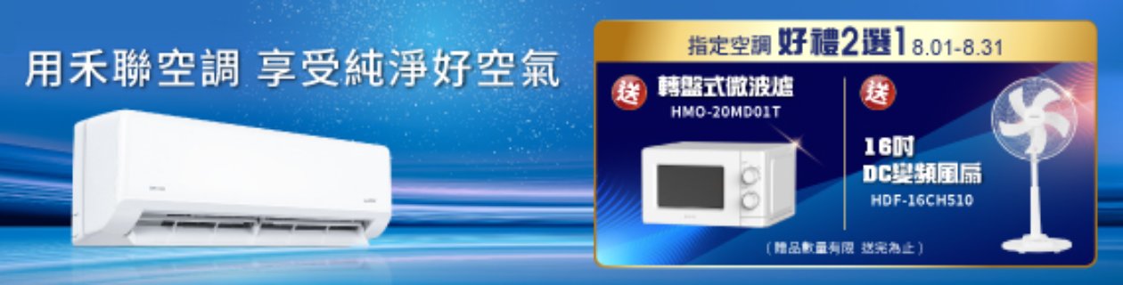 禾聯冷氣買就送好禮2選1