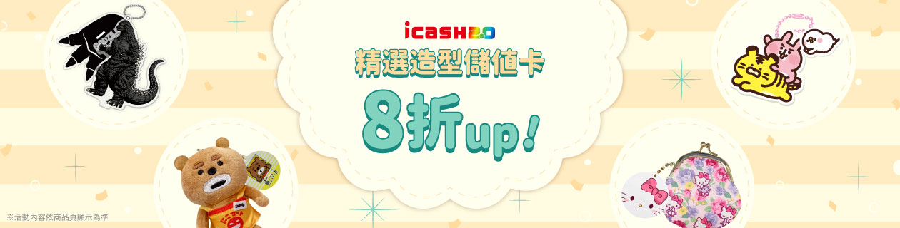 icash2.0▼精選造型儲值卡8折up
