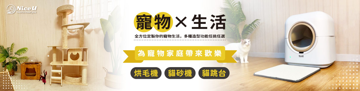 NiceU毛樂趣▼寵物居家用品65折起