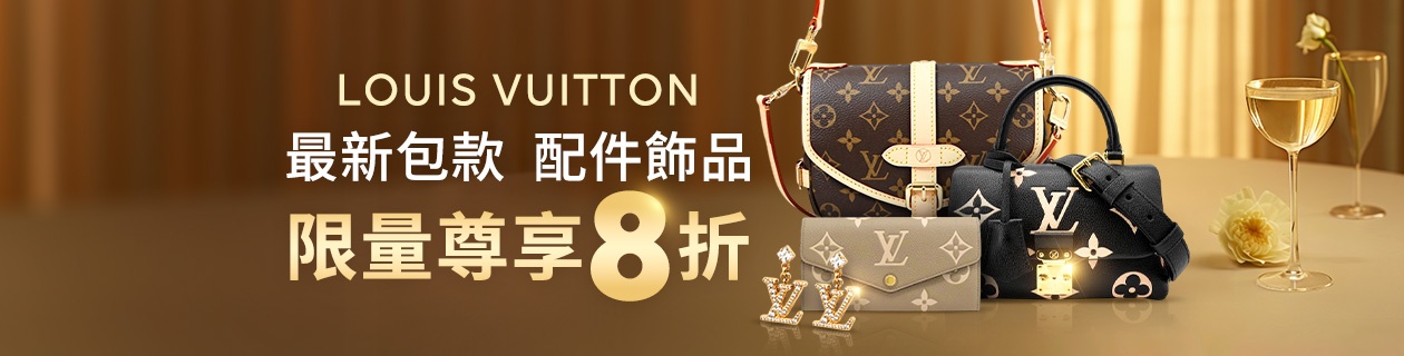 Louis Vuitton專區✦最新包款．配件飾品✦限量尊享8折