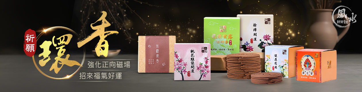 風水好好玩